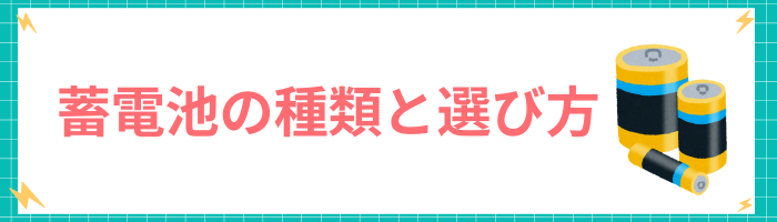 蓄電池の種類と選び方