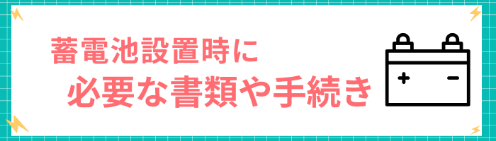 蓄電池設置時に必要な書類や手続き