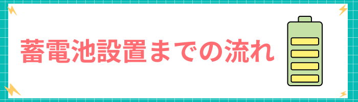 蓄電池設置までの流れ