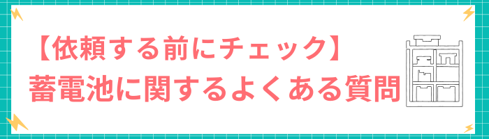 【依頼する前にチェック】蓄電池に関するよくある質問