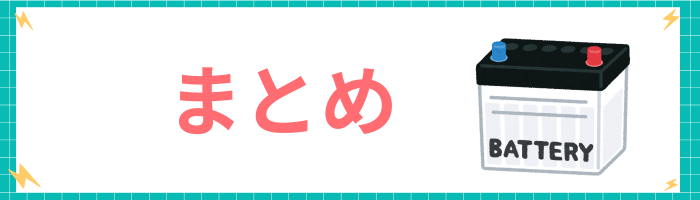 まとめ