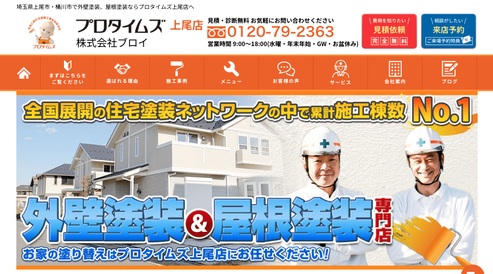 プロタイムズ上尾店（株式会社ブロイ）