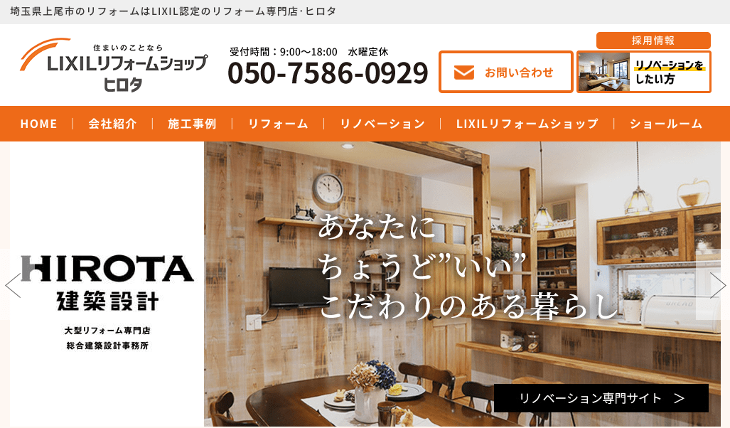 LIXILリフォームショップ ヒロタ（上尾店）