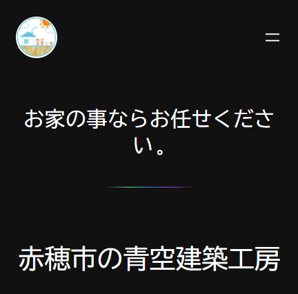 青空建築工房