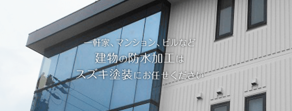 スズキ塗装 株式会社