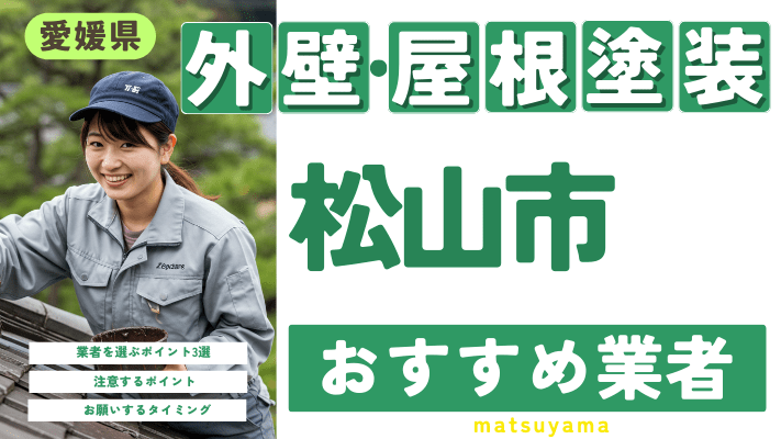 愛媛県松山市のおすすめ外壁・屋根塗装業者17選