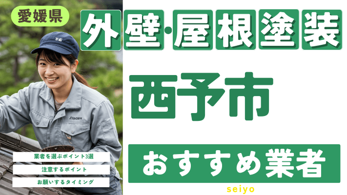 愛媛県西予市のおすすめ外壁・屋根塗装業者17選