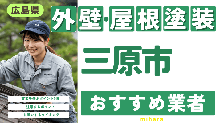 広島県三原市のおすすめ外壁・屋根塗装業者17選