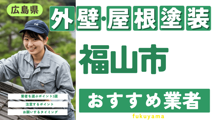 広島県福山市のおすすめ外壁・屋根塗装業者17選