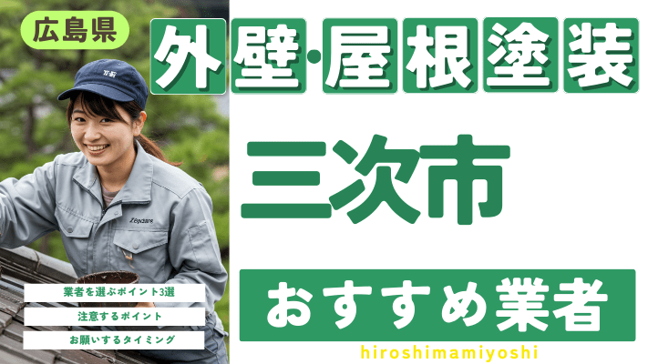 広島県三次市のおすすめ外壁・屋根塗装業者17選