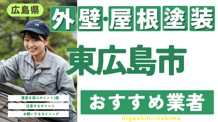 広島県東広島市のおすすめ外壁・屋根塗装業者17選