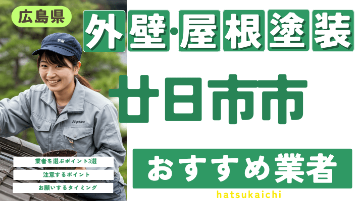 広島県廿日市市のおすすめ外壁・屋根塗装業者17選