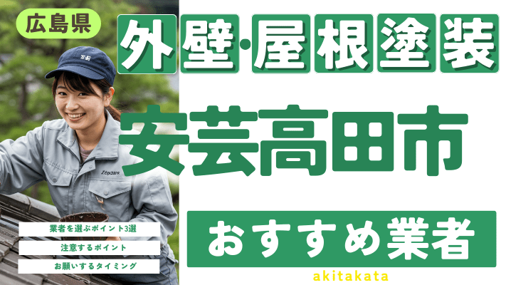 広島県安芸高田市のおすすめ外壁・屋根塗装業者17選