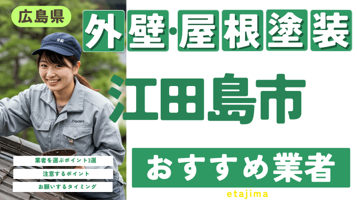 広島県江田島市のおすすめ外壁・屋根塗装業者17選