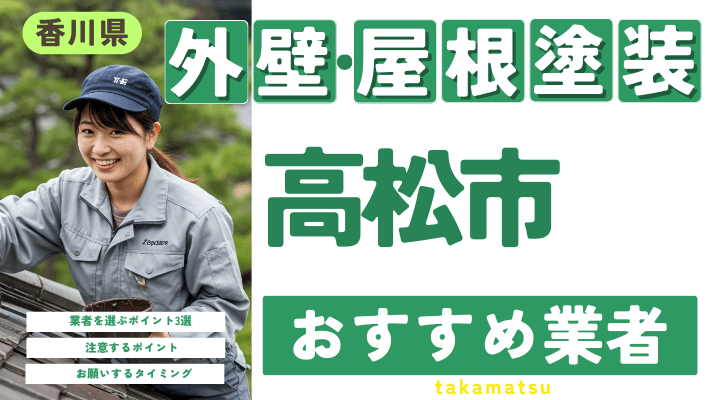 香川県高松市のおすすめ外壁・屋根塗装業者17選