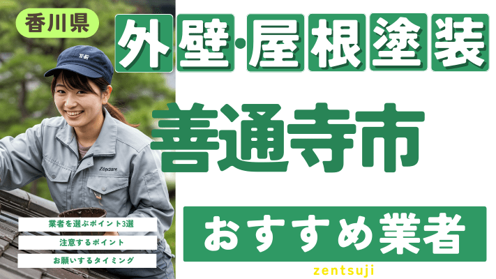 香川県善通寺市のおすすめ外壁・屋根塗装業者17選