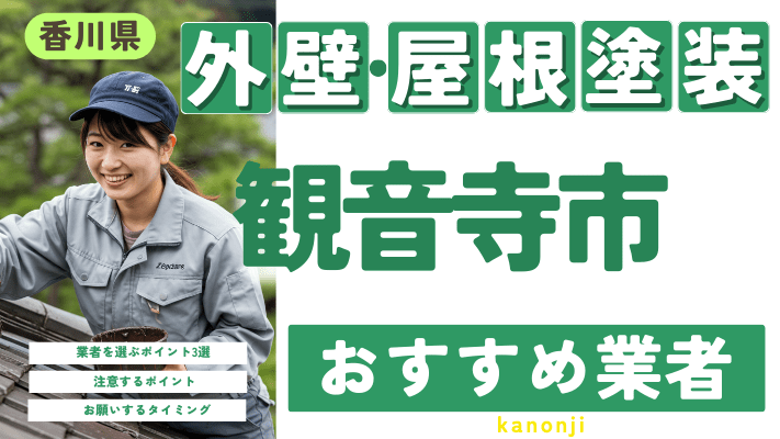 香川県観音寺市のおすすめ外壁・屋根塗装業者17選