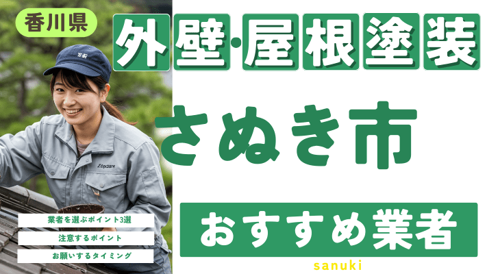 香川県さぬき市のおすすめ外壁・屋根塗装業者17選