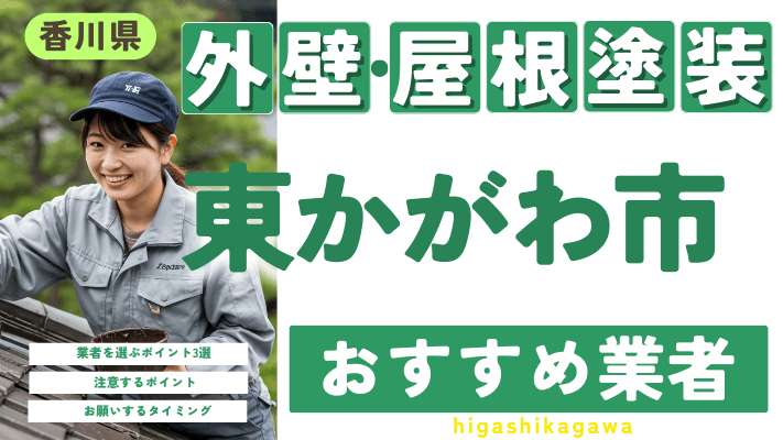 香川県東かがわ市のおすすめ外壁・屋根塗装業者17選