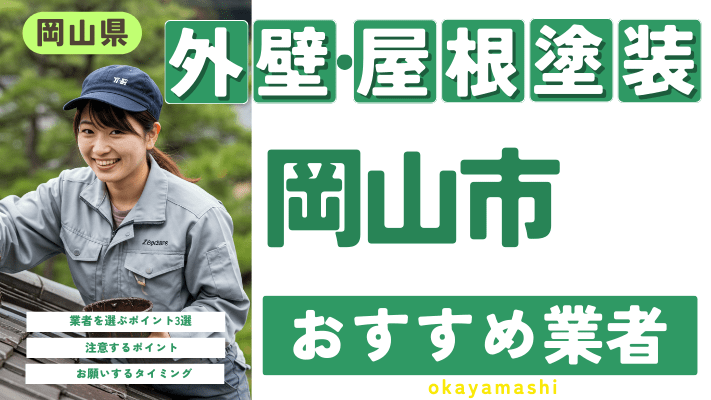 岡山県岡山市のおすすめ外壁・屋根塗装業者17選