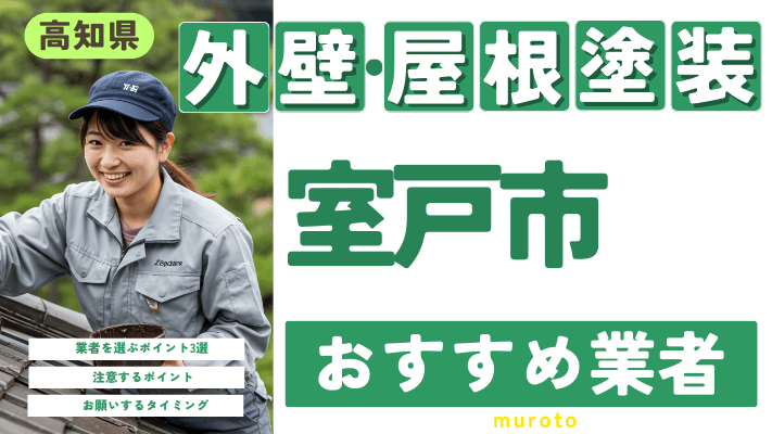 高知県室戸市のおすすめ外壁・屋根塗装業者17選