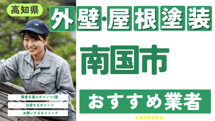 高知県南国市のおすすめ外壁・屋根塗装業者17選