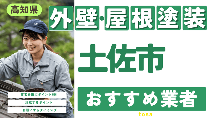 高知県土佐市のおすすめ外壁・屋根塗装業者17選