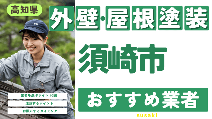 高知県須崎市のおすすめ外壁・屋根塗装業者17選