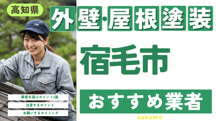 高知県宿毛市のおすすめ外壁・屋根塗装業者17選