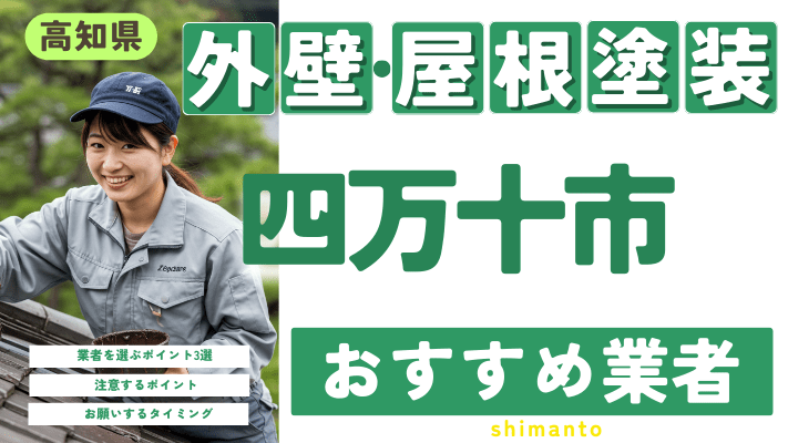 高知県四万十市のおすすめ外壁・屋根塗装業者17選