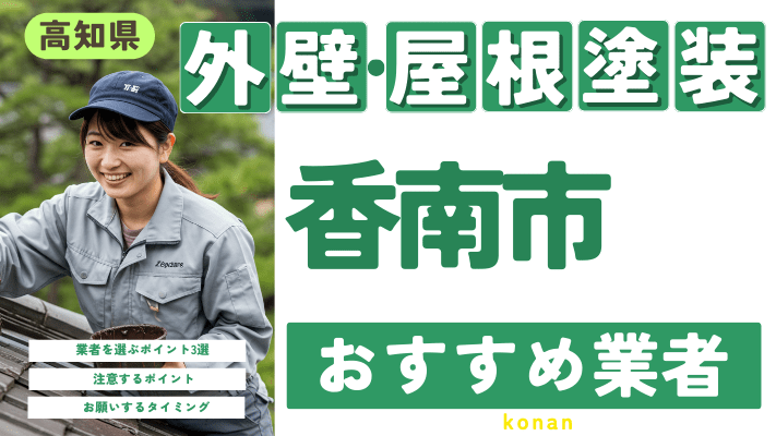 高知県香南市のおすすめ外壁・屋根塗装業者17選