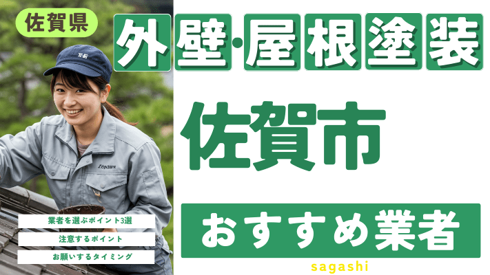 佐賀県佐賀市のおすすめ外壁・屋根塗装業者17選