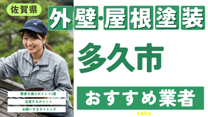 佐賀県多久市のおすすめ外壁・屋根塗装業者17選