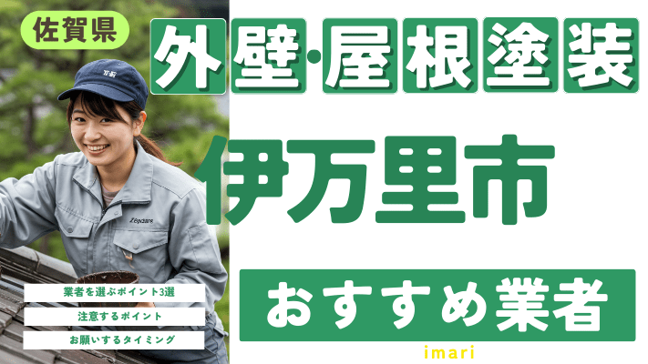 佐賀県伊万里市のおすすめ外壁・屋根塗装業者17選