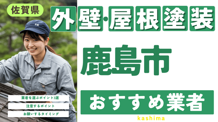 佐賀県鹿島市のおすすめ外壁・屋根塗装業者17選