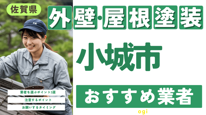 佐賀県小城市のおすすめ外壁・屋根塗装業者17選