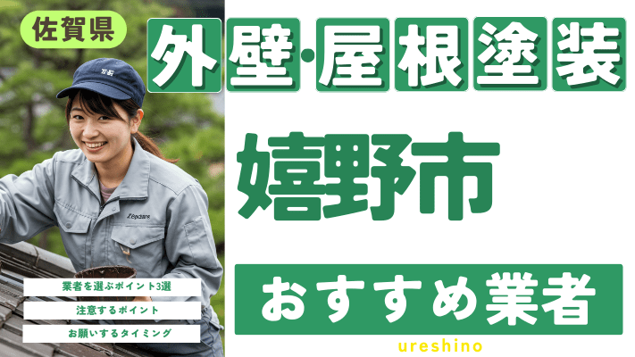 【2025年2月最新】佐賀県嬉野市のおすすめ外壁・屋根塗装業者17選