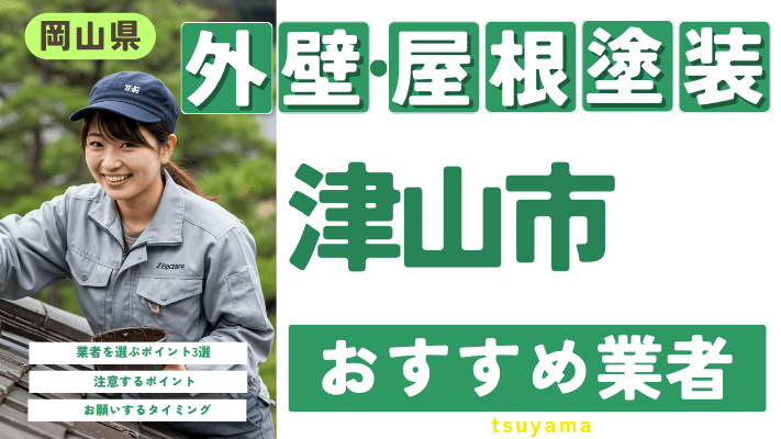 岡山県津山市のおすすめ外壁・屋根塗装業者17選