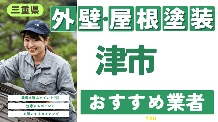 三重県津市のおすすめ外壁・屋根塗装業者17選