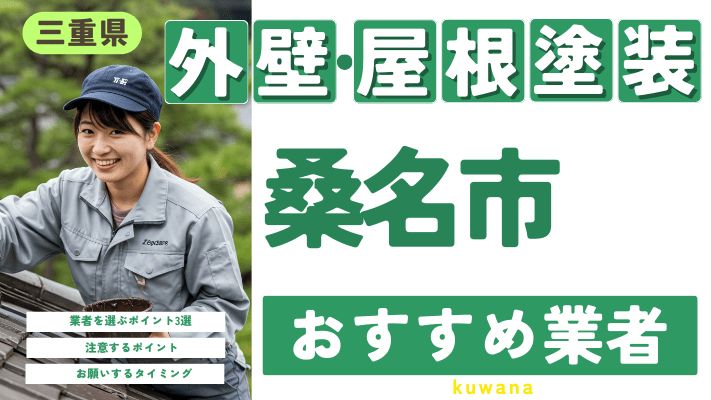 三重県桑名市のおすすめ外壁・屋根塗装業者17選