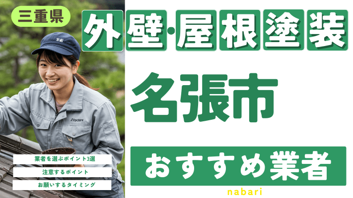 三重県名張市のおすすめ外壁・屋根塗装業者17選