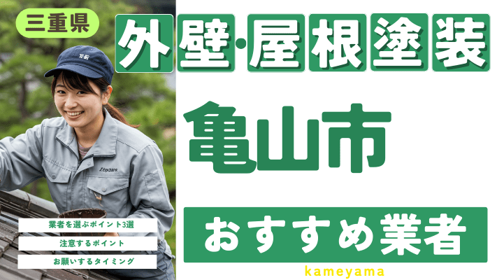 三重県亀山市のおすすめ外壁・屋根塗装業者17選