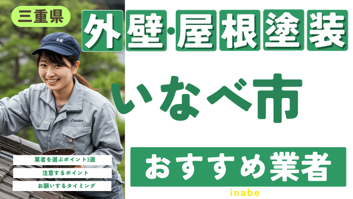 三重県いなべ市のおすすめ外壁・屋根塗装業者17選