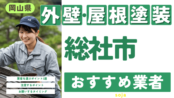 岡山県総社市のおすすめ外壁・屋根塗装業者17選