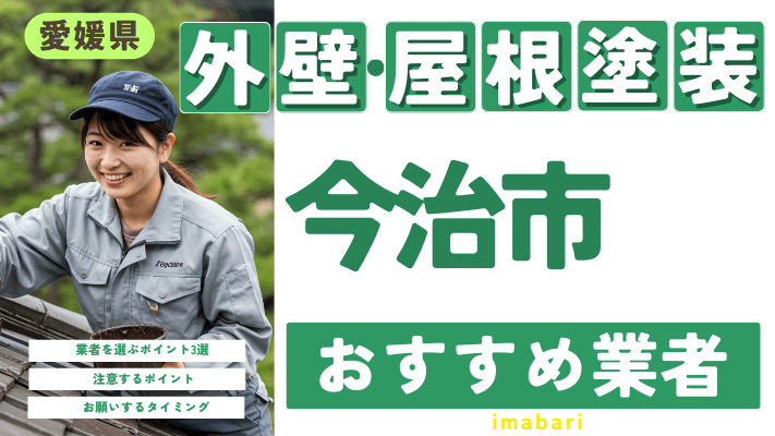 愛媛県今治市のおすすめ外壁・屋根塗装業者17選