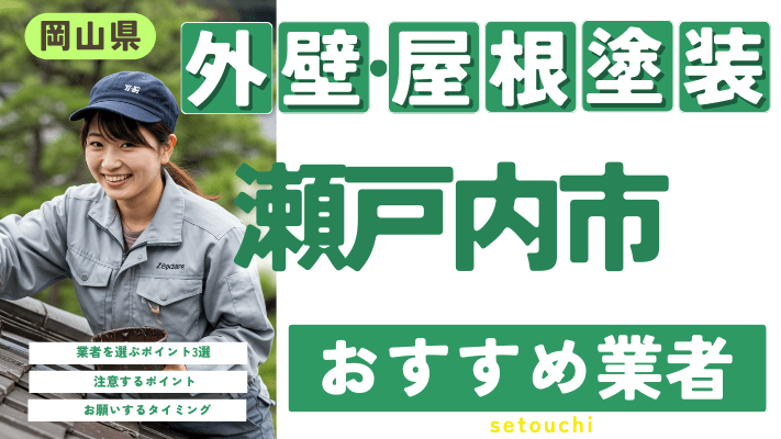 岡山県瀬戸内市のおすすめ外壁・屋根塗装業者17選