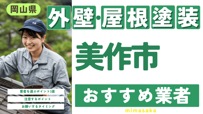 岡山県美作市のおすすめ外壁・屋根塗装業者17選