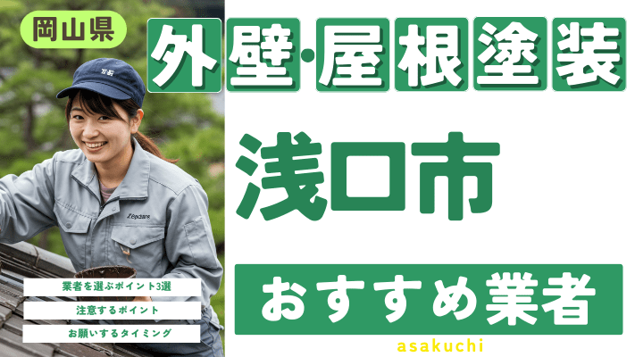 岡山県浅口市のおすすめ外壁・屋根塗装業者17選