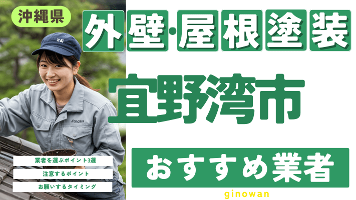 沖縄県宜野湾市のおすすめ外壁・屋根塗装業者17選