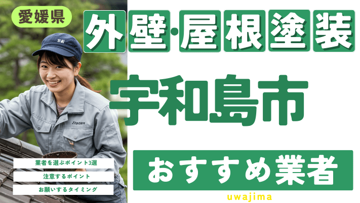 愛媛県宇和島市のおすすめ外壁・屋根塗装業者17選